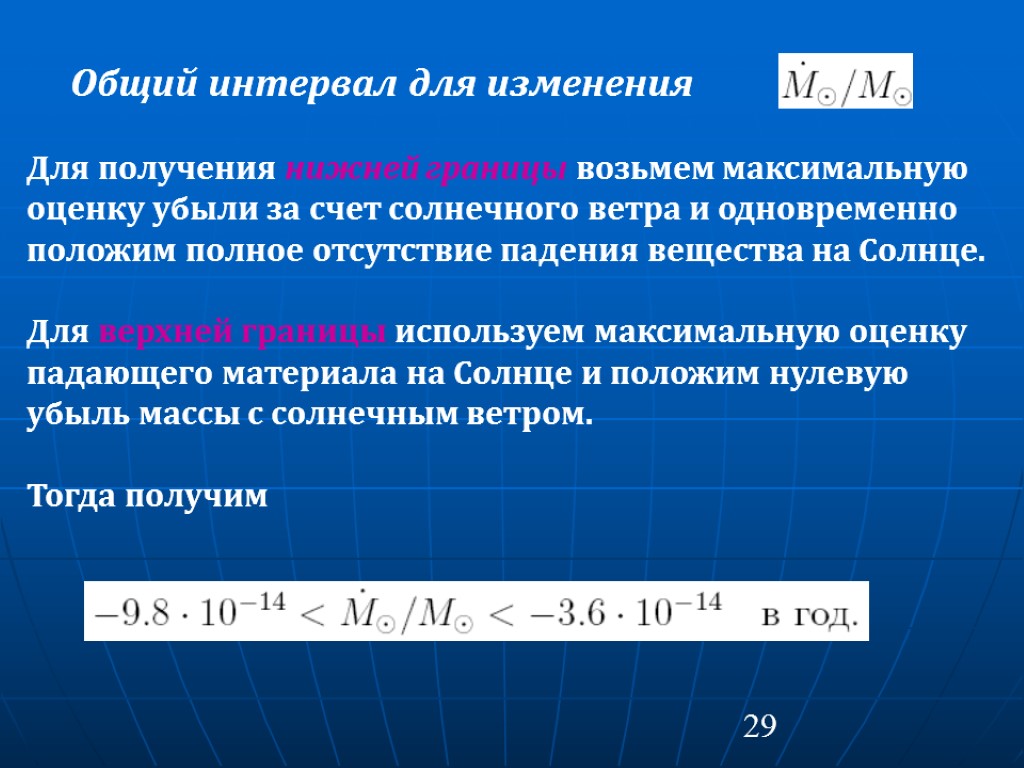 29 Общий интервал для изменения Для получения нижней границы возьмем максимальную оценку убыли за